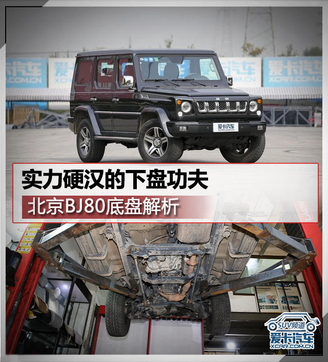 实力硬汉的下盘功夫 北京BJ80底盘解析